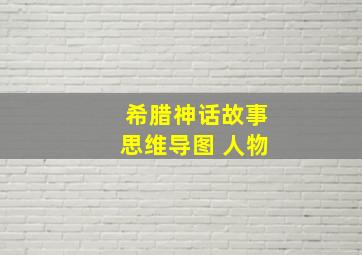 希腊神话故事思维导图 人物